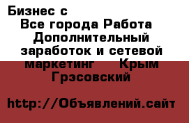 Бизнес с G-Time Corporation  - Все города Работа » Дополнительный заработок и сетевой маркетинг   . Крым,Грэсовский